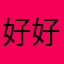 好好好好用123589431