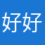 好好好好的！