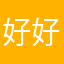 好好好好的shushu