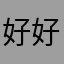 好好好好（74）「4「）