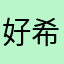 好好好好 希望我瘦下来