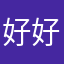 好好好好..