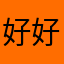 好好好对方给予的蔚为大观给菲菲弟弟