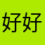 好好好我会好好用