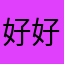 好好好特别滴好
