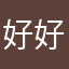 好好好玩啊，还挺好玩的