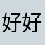 好好好用好用不错完美