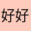 好好好用给五星