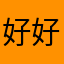 好好好用阿111