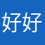 好好好的用户