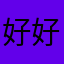 好好好真的好xw