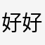 好好好红哦