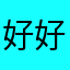 好好好讚讚讚