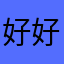 好好好这样整是吧