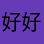 好好好闪退
