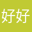 好好好非常好我喜欢