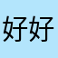 好好好馄饨