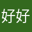 好好好，。，