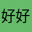 好好好，医生👨🏻‍⚕️小帮手