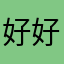 好好好，我持续在用