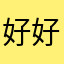 好好好，资源就是太少