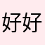 好好好，这么整，是吧