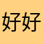 好好好，非常非常好。