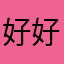 好好好123，。，
