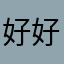 好好好863