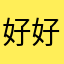 好好好or二组新坡