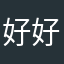 好好娃儿饿了