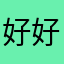 好好学习啥感觉k