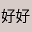 好好学习天向上