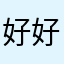 好好学习的阳