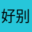 好好学习 别打游戏