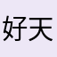 好好学习 天天睡觉
