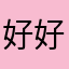 好好学习2025