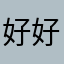 好好学习cccch