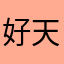好好學習 天天向上