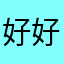 好好干工作，别拿着高工资瞎折腾基层了