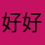 好好干真的不错