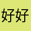 好好干食人鱼
