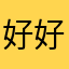 好好干，不生民