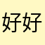好好干123456799