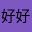 好好开车的小伙伴