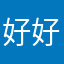 好好想你的吗回宁波