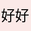 好好想哈咯