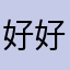 好好抱抱你不懂