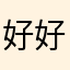 好好换个环境
