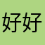 好好放假又不会怎么样